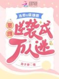 惡雌嬌又軟，瘋批獸夫們假戲真做