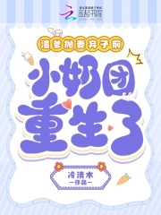 渣爹拋妻棄女前，小奶團重生了