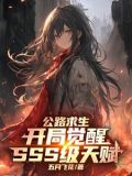 公路求生：開局覺醒SSS級天賦