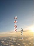 以命為契