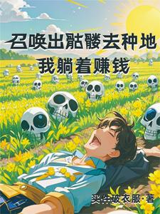 種地：我每天都在突破記錄