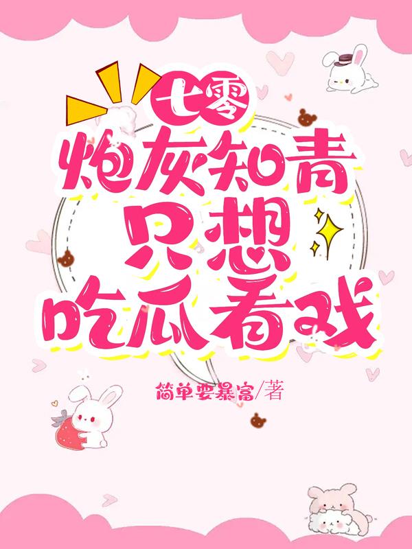 七零：炮灰知青只想吃瓜看戲