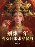 殉葬三年，棄女歸來殺穿侯府