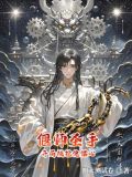 偃師聖手：開局被挖傀儡心