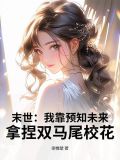 末世：我靠預知未來，拿捏雙馬尾校花