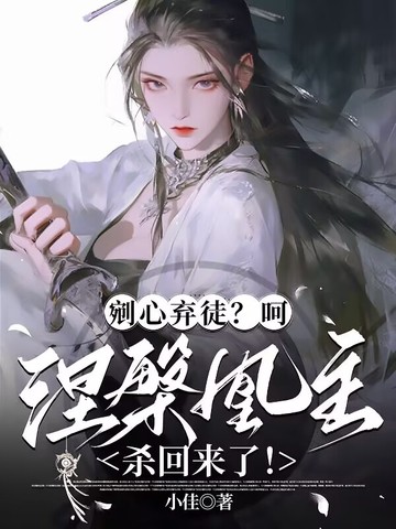 剜心棄徒？呵，涅盤凰主殺回來了！