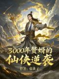 3000年贅婿的仙俠逆襲