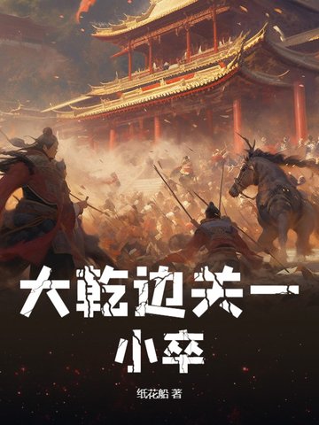 大乾邊關一小卒