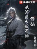 修仙從洞察天機開始