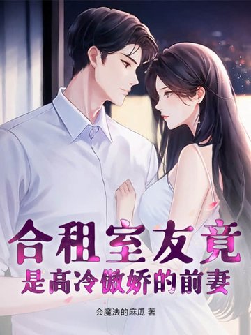 合租室友竟是高冷傲嬌的前妻？