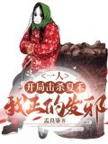 一人：開局擊殺夏禾，我正的發邪