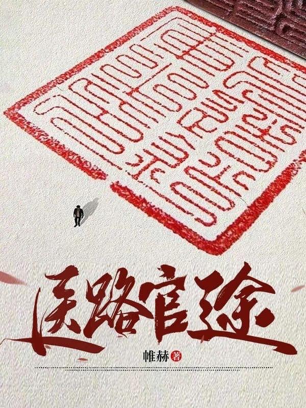 首長紅人：權力巔峰從御醫開始