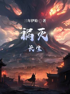禍滅長生
