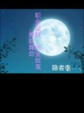 職業捉妖，副業捉鬼，兼職算命
