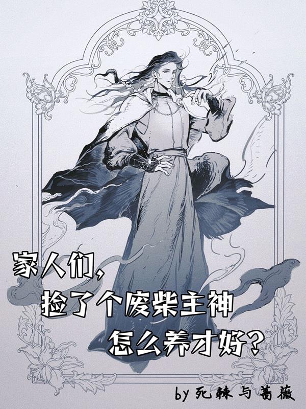 家人們，撿了個廢柴主神要怎麼養