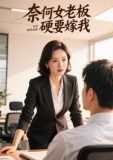 奈何女老闆硬要嫁我
