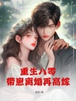 重生八零，帶崽離婚再高嫁
