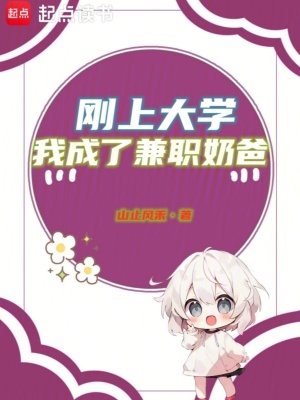 剛上大學，我成了兼職奶爸
