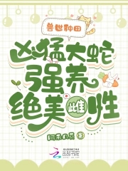 獸世種田：兇猛大蛇強養絕美雌性