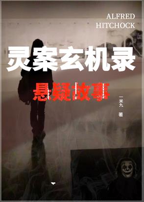 靈案玄機錄