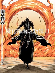 全斬魄刀，妖魔隋唐行