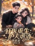 重生大佬狂又嬌，虐渣護夫養崽崽