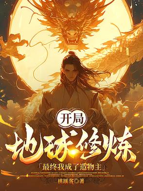 開局地球修鍊，最終我成了造物主