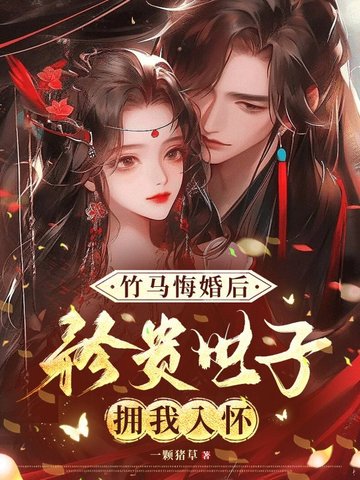 竹馬悔婚後，矜貴世子擁我入懷