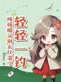 輕輕一釣，純情糙漢別太紅溫了