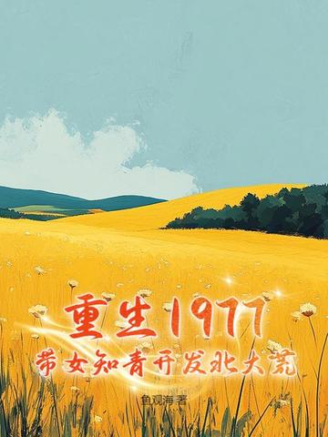 重生1977：帶女知青開發北大荒