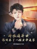 遊戲通異世，我嬌養了一堆女帝老婆
