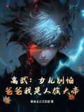 高武：女兒別怕，爸爸我是人族大帝
