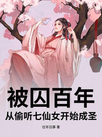 被囚百年，從偷聽七仙女開始成聖