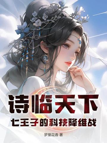 詩臨天下：七王子的科技降維戰