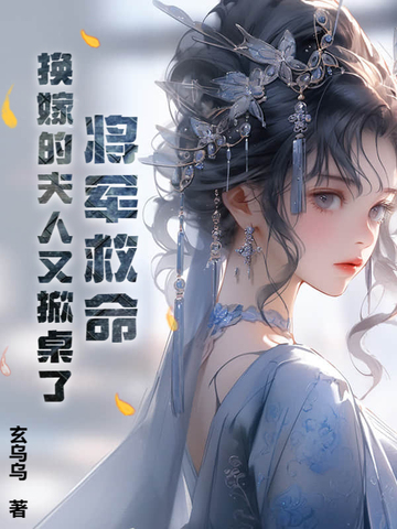 將軍救命！換嫁的夫人又掀桌了