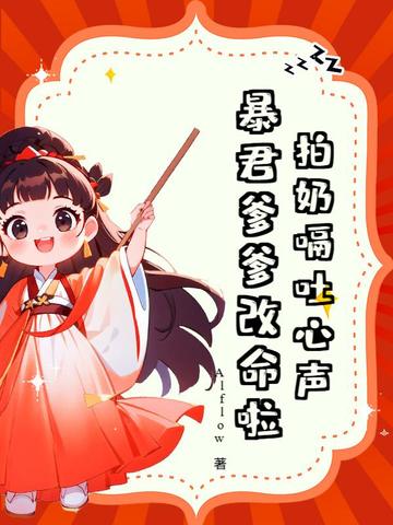 拍奶嗝吐心聲，暴君爹爹改命啦