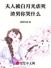 夫人被白月光虐死，渣男你哭什麼