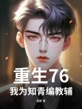 重生76，我為知青編教輔