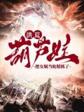 洪荒：爺爺，我抓了條蛇精叫女媧