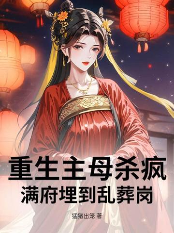 重生主母殺瘋！滿府埋到亂葬崗