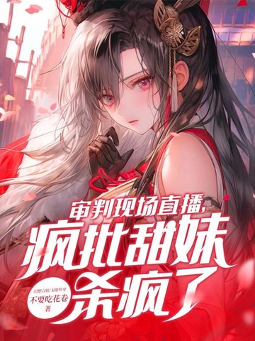 審判現場直播，瘋批甜妹殺瘋了！