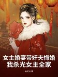 女主婚宴帶姦夫悔婚，我殺光女主全家
