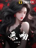 惡吻