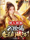 別人修仙我撿漏，卷王們破防了