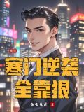 重生寒門逆襲全靠狠