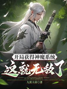 開局被封北涼王：我激活神魔系統