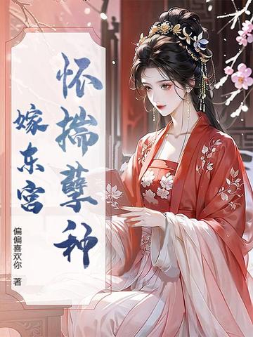 懷揣孽種嫁東宮