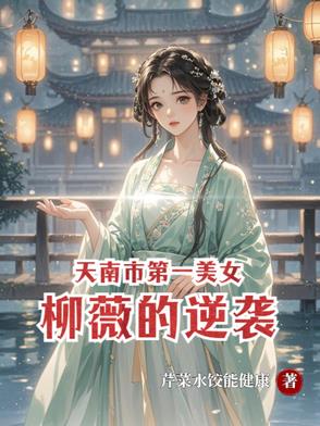 天南市第一美女柳薇的逆襲