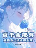 真千金被棄？直播當紅娘火爆全網！