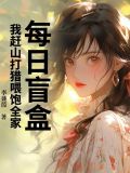 每日盲盒，我趕山打獵餵飽全家！